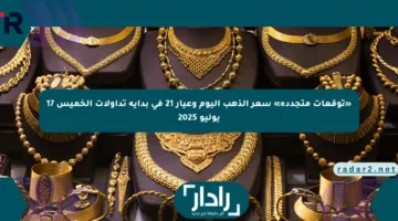 «توقعات متجددة» سعر الذهب اليوم وعيار 21 في بداية تداولات الخميس 17 يوليو 2025